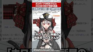 ホロライブ「沙花叉クロヱ」2025年1月末で卒業を発表、理由は「方向性の違い」と「体調不良」#shorts #ニュース