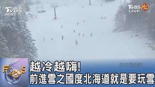 越冷越嗨! 前進雪之國度北海道就是要玩雪｜FOCUS午間新聞 20220124 @TVBSNEWS01