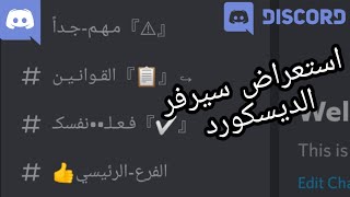 استعراض سيرفر الديسكورد