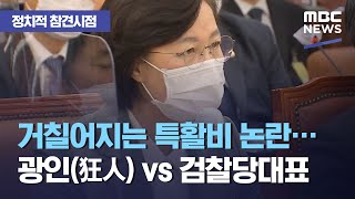 [정참시] 거칠어지는 특활비 논란…광인(狂人) vs 검찰당대표 (2020.11.10/뉴스데스크/MBC)