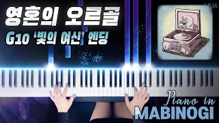 마비노기 '영혼의 오르골' G10 빛의 여신 엔딩곡 피아노 버전｜MABINOGI 'Music Box of Soul' G10 Ending Piano Full Ver.