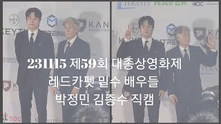 231115 제59회 대종상영화제 레드카펫 밀수 박정민 김종수 4K 직캠