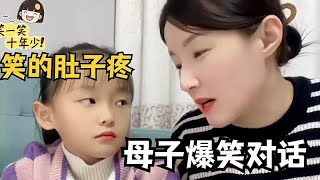 笑的肚子疼的母女爆笑对话，都说女儿是妈妈的小棉袄，但是也漏风