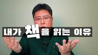 내가 책을 읽는 이유 (강력 추천! 꼭 보세요)