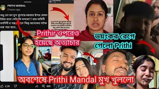 রেগে গিয়ে prithi mondal এবার মুখ খুললো 😡| কি বললো prithi দেখুন | রন কে মারতে ভীষণ রেগে গিয়েছে prithi