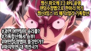 [쩜신]쩜신x임스vs매직x얼리 랜덤수정맵 RPG골렘한마리빨리잡기