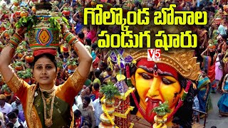 గోల్కొండ బోనాల పండుగ‌ షూరు | Bonalu Festival Celebrations At Golconda Fort | Hyderabad | V5 News