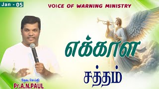 SUNDAY செய்தி   |  05.01. 2025  |    Message by : Pr.A.N.PAUL  |  Voice of Warning Ministry