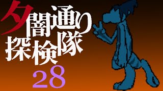 【夕闇通り探検隊】闇、もの、噂【その２８】