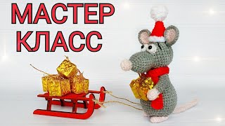 КРЫСЕНОК МАСТЕР - КЛАСС / MOUSE CROCHET PATTERN