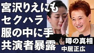 中居正広が番組収録中に宮沢りえにもセクハラをしていた真相…「嫌なところ散々見た」共演者が暴露した裏の顔がヤバすぎた…