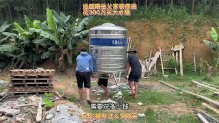 给越南岳父家装修房，花300万越南盾买水桶，岳母 哪有这么多钱买