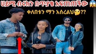 🔴ሀይሚን ያናደዳት የብሩክ 🔴ቀረበት ብሩክ መልስ ሰጠ 🔴❤️💕