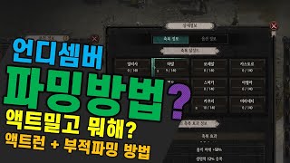 언디셈버_액트를 다밀고 해야할일?