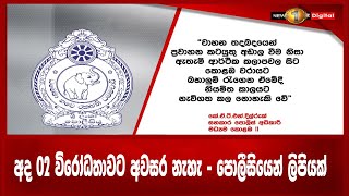 අද 02 විරෝධතාවට අවසර නැහැ පොලීසියෙන් ලිපියක්