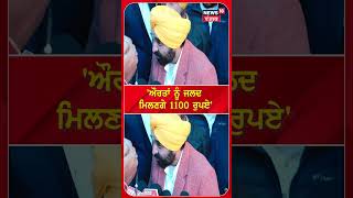 CM Mann on Women : 'ਅਗਲੇ ਬਜਟ ਤੋਂ ਔਰਤਾਂ ਨੂੰ ਮਿਲਣਗੇ 1100 ਰੁਪਏ' | AAP | #shorts | N18S