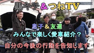 黒キチNEW愛車＆つねTVさんの車両紹介と最後に自分行動告知