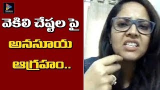 వెకిలి చేష్టల పై అనసూయ ఆగ్రహం || Anasuya Bharadwaj || Latest Tollywood Updates || TFC Film News