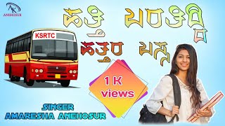 Hatti baratiddi || Hattra bassa || amaresha anehosur new janapada song || ಹತ್ತಿ ಬರತಿದ್ದಿ ಹತ್ತರ ಬಸ್ಸ