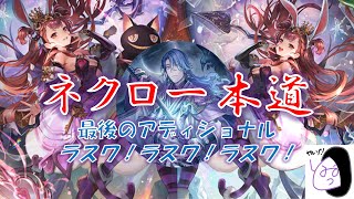 【シャドバ】最後のアディショナル行くぞ！自然型ラストワード！【Shadowverse/シャドウバース】