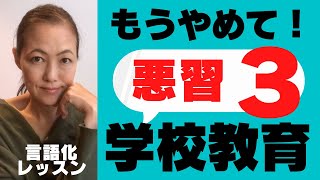 日本の学校教育の悪しき伝統とは？【言語化レッスン】