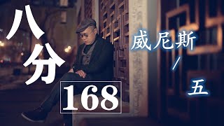 《八分》第168期 | 什麼是尼采筆下的“酒神精神”？ | 八分特別篇《魂斷威尼斯》5