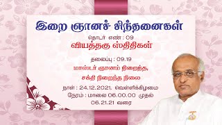 09 வியத்தகு ஸ்திதிகள் 19மாஸ்டா் ஞானம்நிறைந்த, சக்திநிறைந்த நிலை|இறைஞான சிந்தனைகள்|Dr.பி.குபாண்டியமணி