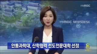 [안동MBC뉴스] 안동과학대 '산학협력 선도전문대' 선정