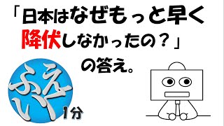 「日本はなぜもっと早く降伏しなかったの？」日本を【降伏させない為に】連合国が突き付けた無条件降伏。