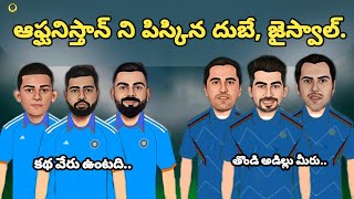 భారత్ భారీ విజయం! 🔥| India vs Afghanistan 2nd T20 Spoof 😆| Sarcastic Cricket Telugu