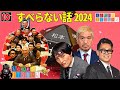 【広告なし】人志松本のすべらない話 人気芸人フリートーク 面白い話 まとめ 10【作業用・睡眠用・聞き流し】