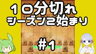 #1　ずんだもんは初段を目指す～嬉野流メインで～【初戦　詩音流中飛車】