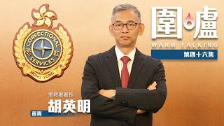 【圍爐·胡英明】激進在囚人士搞事　胡英明：喜歡投訴就投訴　懲教署會依法行事