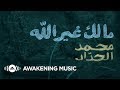 Mohammed Al-Haddad - Malak Ghair Allah (Official Lyric Video) | محمد الحداد - مالك غير الله