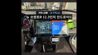 뉴쏘렌토R 12.3인치 안드로이드 올인원 카나로X플러스 장착