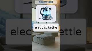 看圖學英文單字 027 electric kettle 電熱水瓶 #英文單字 #英語實用單字