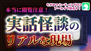 ガチ！のため＜＜閲覧注意＞＞実話怪談のリアルな現場　No.353