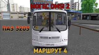 OMSI  2 МОГЕС МАРШРУТ 4 НА ПАЗ 3203