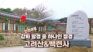 인천여행 ｜ 강화도 고려산 트레킹, 백련사 둘러보기!