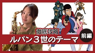 【前編】楽譜が読めなくてもルパン３世のテーマが吹ける！[Lupin The 3rd]