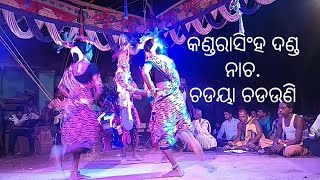 କଣ୍ଡରାସିଂହ ଦଣ୍ଡ ନାଚ \\ଚଡୟା ଚଡଉଣି     KANDARASINGH DANDA NACHA