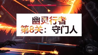 【幽灵行者】第8关：守门人，全屏激光太刺激了！| 【Ghost Runner】 Stage 8  |  2020最佳跑酷游戏