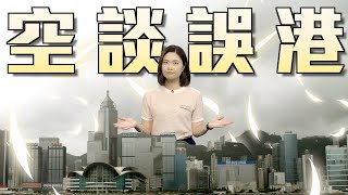 【on.cc東網】東網評論：青年政策唔實際　閉門造車實在廢