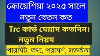 ক্রোয়েশিয়া 2025  বেতন কত? সুযোগ-সুবিধা এবং পারমিট ভিসা নিয়ে আলোচনা। Croatia work permit update