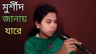 Murshid janai jare মুর্শিদ জানায় যারে cover by rupa