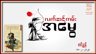 ဆရာကြီး (ဦး) တင်ညွန့် ၏ \