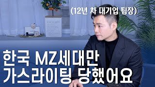 지금 벗어나야 할 한국 MZ들이 가스라이팅 당한 1가지ㅣ지금 2030 직장인들이 불행한 이유