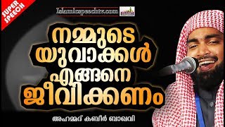 നമ്മുടെ യുവാക്കൾ എങ്ങനെയാണ് ജീവിക്കേണ്ടത്?? || SUPER ISLAMIC SPEECH IN MALAYALAM | KABEER BAQAVI