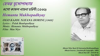 হেমন্ত মুখোপাধ্যায় -ওগো কাজল নায়না হরিণী (১৯৬৯)-Hemanta Mukhopadhyay- OGO KAJOL NAYANA HORINI-1969