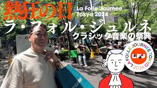 【ラ・フォル・ジュルネ】クラシック音楽の祭典に行ってきた LFJ2024 【東京国際フォーラム】